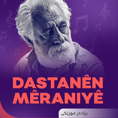 هونەرمەند برادەر لەگەڵ میوزیک ئاشناتان دەکات بە داستانە کوردییەکان