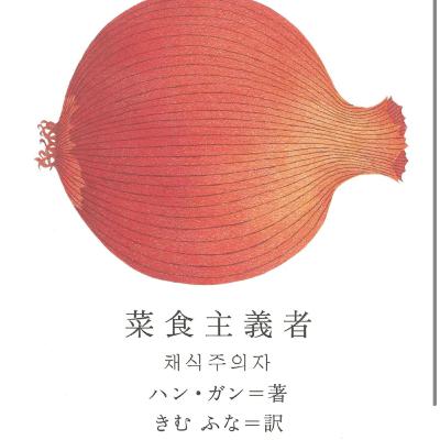 菜食主義者② 菜食主義者②