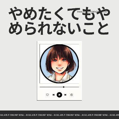 306.やめたくてもやめられないこと