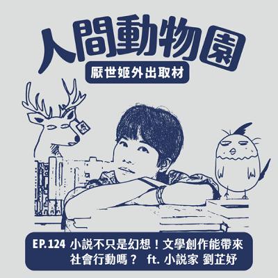 S3 EP.124  小說不只是幻想！文學創作能帶來社會行動嗎？ ft. 小說家 劉芷妤