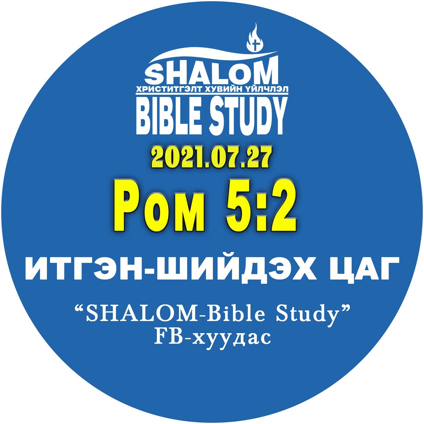 #BDT_23: Ром5:2 /Зөвтгөлийн ТАВАН ашиг тус (Хоёр дахь нь)/ episode artwork