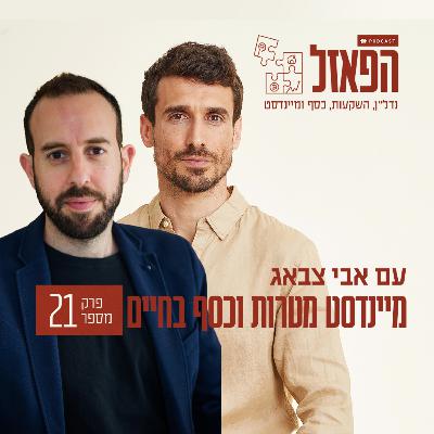 פרק 21 - מיינדסט מטרות וכסף בחיים עם תומר ורון
