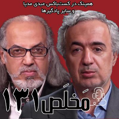 مَخلَص ۱۳۱ | حکمت، حکمرانی، هویت در حکمرانی آینده | گفتگوی علی‌اصغر پورعزت و مهدی مطهرنیا در برنامه سیمرغ