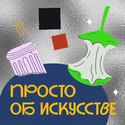 Просто об искусстве. Интервью с Елизаветой Климовой, рок-звездой искусствоведения и магистром драматургии Просто об искусстве. Интервью с Елизаветой Климовой, рок-звездой искусствоведения и магистром драматургии