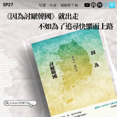 EP27《因為討厭韓國》就出走，不如為了追尋快樂而上路