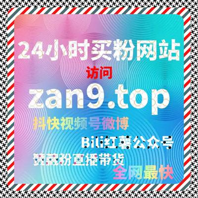 快手刷流量平台深度解析,自媒体视频粉丝互动量和播放量快速提升秘籍 快手刷流量平台深度解析,自媒体视频粉丝互动量和播放量快速提升秘籍