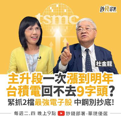 台股喜迎主升段 回檔就買？台積電恐回不去9字頭 2檔電子股快抱緊！鴻海 中鋼 能低檔卡位？  盧燕俐 ft.杜金龍