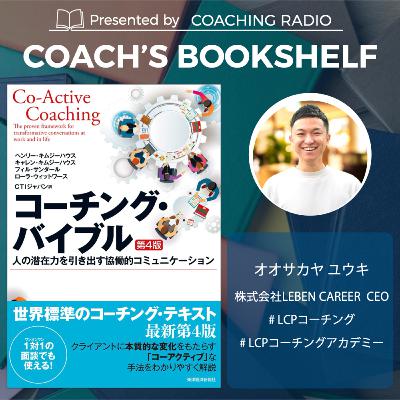 257【名著解説】コーチングバイブル｜30年読み継がれる世界標準テキストが教える対話の本質
