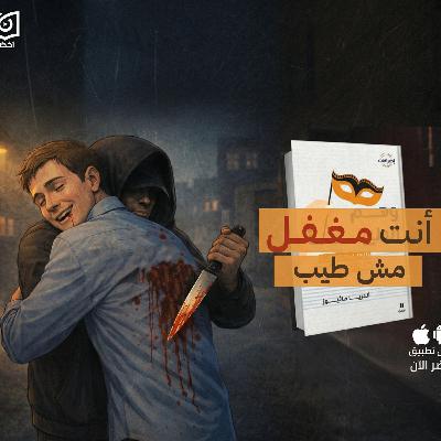 ليه طيب؟ عشان طيب؟!