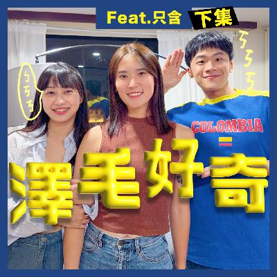 ep40好想脫單❤️‍🔥紐西蘭Tinder大不同Feat.只含🇳🇿英文爛!也能去打工度假？