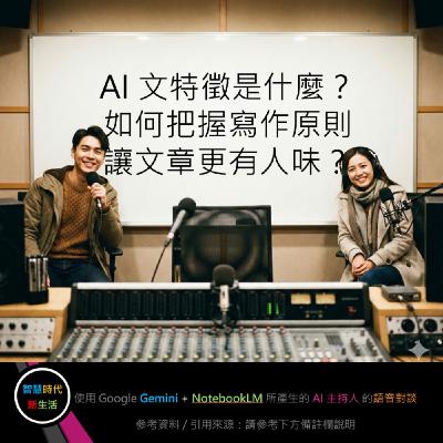 EP.267 [ Podcast ] AI 文特徵是什麼？如何把握寫作原則，讓文章更有人味？