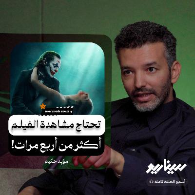 فيلم الجوكر 2: هل أنصفه المراجعين أم تعرض للظلم