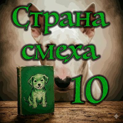 Джонатан Кэрролл - Страна смеха (Часть - 2 Глава - 4)