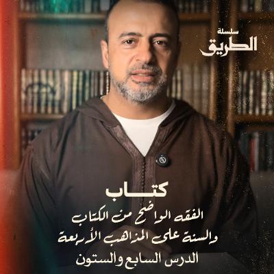 الدرس 67 - شرح كتاب الفقه الواضح - مصطفى حسني الدرس 67 - شرح كتاب الفقه الواضح - مصطفى حسني