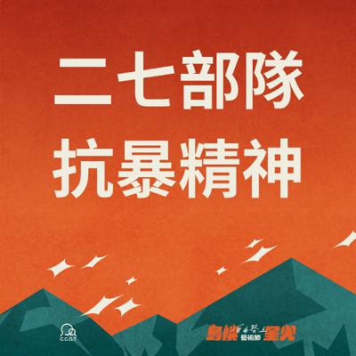 二七部隊紀念互動展─結尾