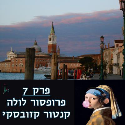 פרק 7 - פרופסור לולה קנטור קזובסקי