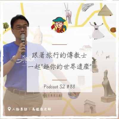 EP120｜跟著旅行的傳教士，一起“趣你的世界遺產”