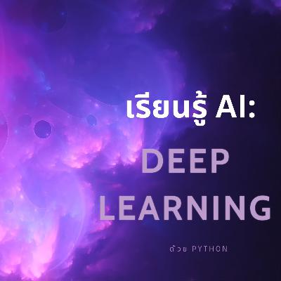 Episode 222 : เรียนรู้ AI: Deep Learning ด้วย Python Episode 222 : เรียนรู้ AI: Deep Learning ด้วย Python