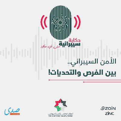 الأمن السيبراني بين الفرص و التحديات الأمن السيبراني بين الفرص و التحديات