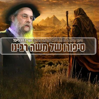 ״סיפורו של משה רבינו - כמו שלא שמעתם מעולם״ - שיעור מרתק לפרשת שמות ״סיפורו של משה רבינו - כמו שלא שמעתם מעולם״ - שיעור מרתק לפרשת שמות