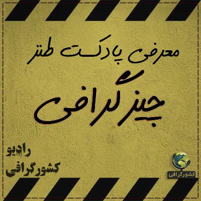 پادکست طنز چیزگرافی پادکست طنز چیزگرافی