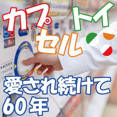 「カプセルトイ」愛され続けて６０年～コロナ禍で専門店増加、地域おこしにも活用