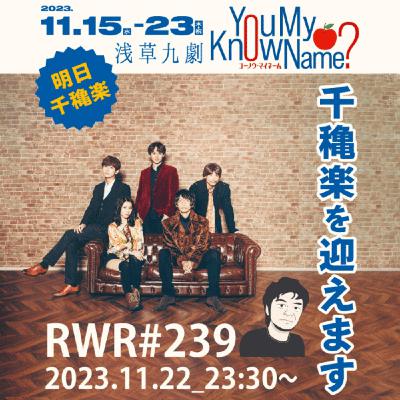 RWR#239【LIVE】千穐楽を迎えます RWR#239【LIVE】千穐楽を迎えます