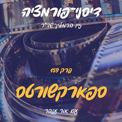 פרק 159 - ספארקשורטס עם אור ענבר