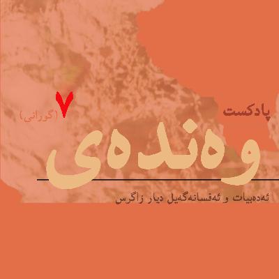 زەڕینە(گورانی)/ بەش۷
