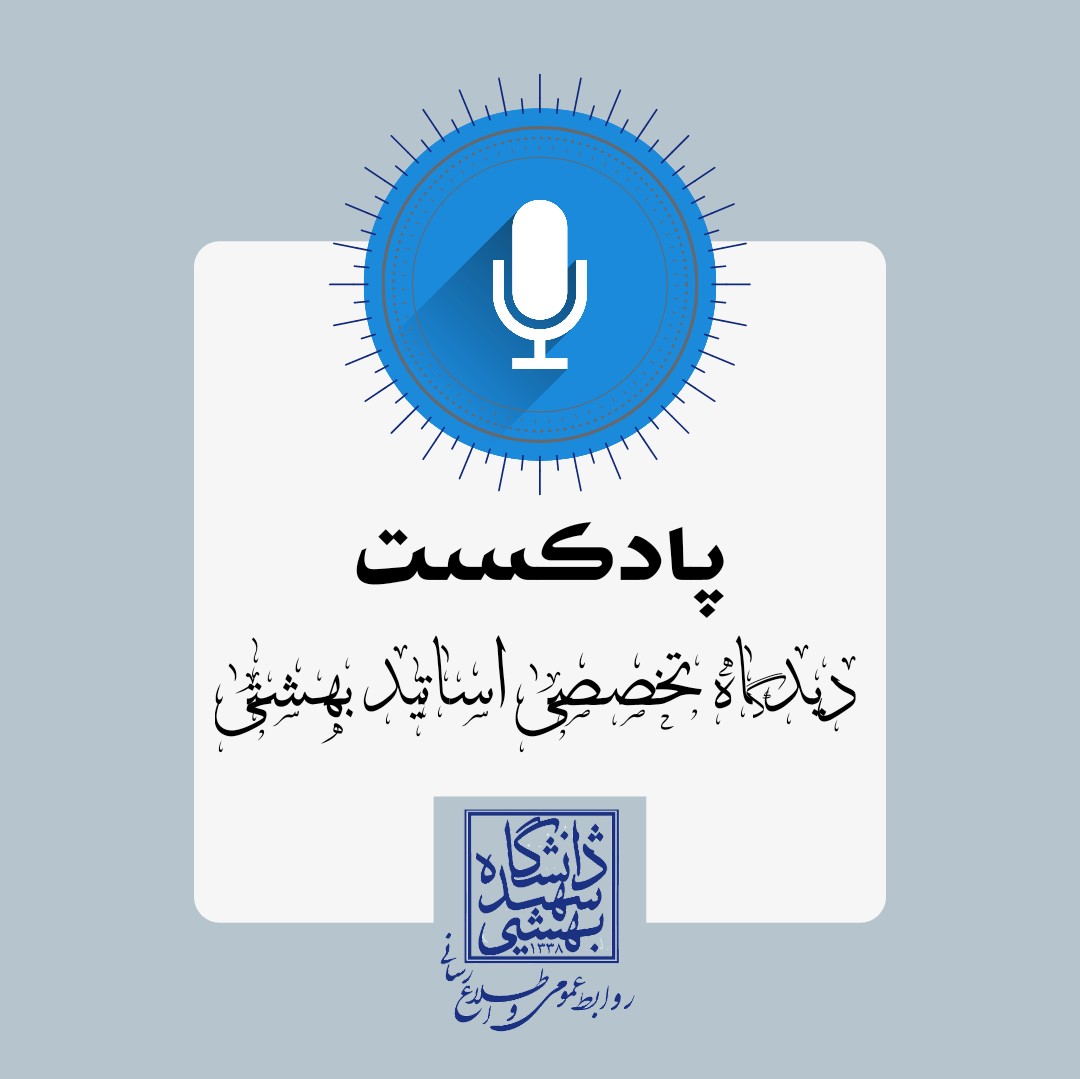 پادکست دیدگاه تخصصی اساتید بهشتی