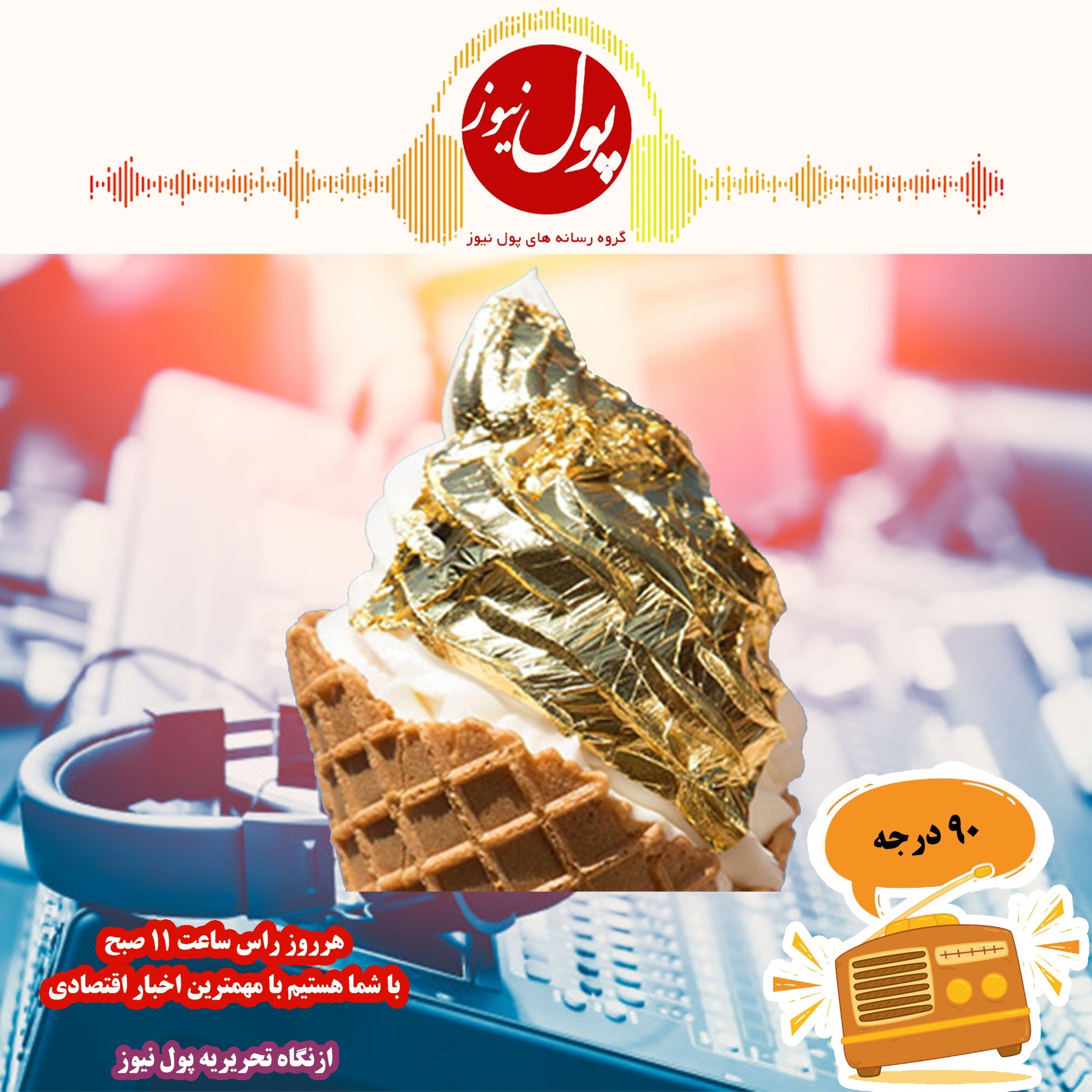 در نود درجه بشنوید؛گردشگری تعطیل، خودرو بی بنزین گران؟!