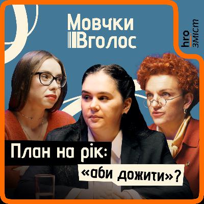 «Гроші не брешуть». Як планувати й визначати фінансові цілі | МовчкиВголос / hromadske.зміст