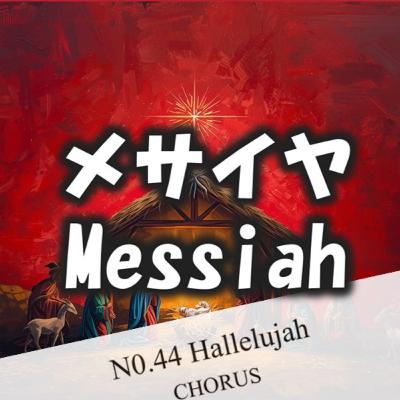 (説教Podcast) メサイヤ Messiah