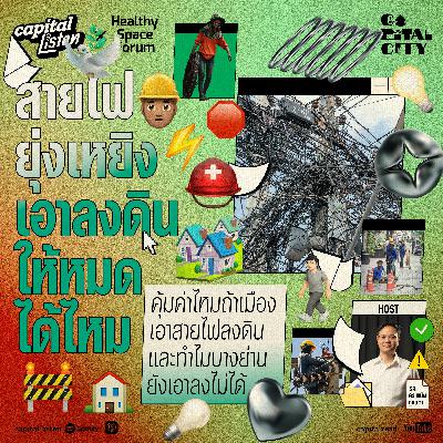 สายไฟยุ่งเหยิง เอาลงดินให้หมดได้ไหม และทำไมบางย่านยังเอาลงไม่ได้ | Capital City EP.61