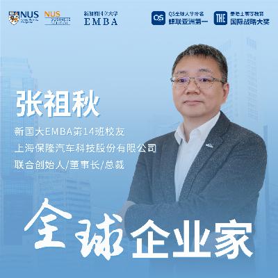 全球企业家专访（北美）｜EP01张祖秋：从一元气门嘴到全球汽车零部件领军者