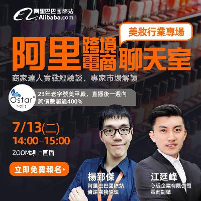 台灣品牌出海-美妝專場