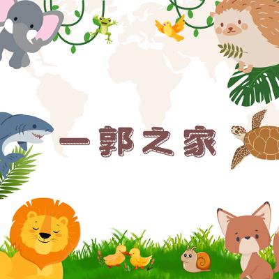 EP.1-郭小菓講故事～請問一下，踩得到底嗎？