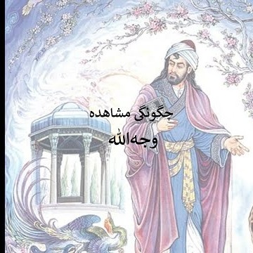 7چگونگی مشاهده وجه_الله