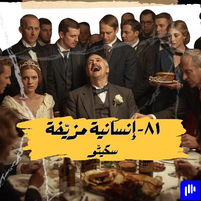 ٨١- إنسانية مزيّفة ٨١- إنسانية مزيّفة