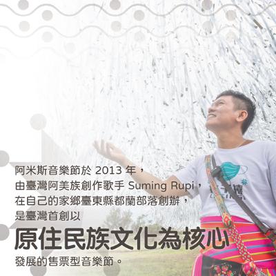 S4 EP03 「最熟悉的大卡司__阿米斯音樂節努儂・布海 Nunung・Puhay、月光海音樂節鄭宜豪」