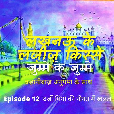 दर्जी मियां की नीयत हुई कुछ बेकाबू . कहानिबाज़ अनुपमा के साथ. लखनऊ के लज़ीज़ किस्से . Best Lucknow Stories Podcast