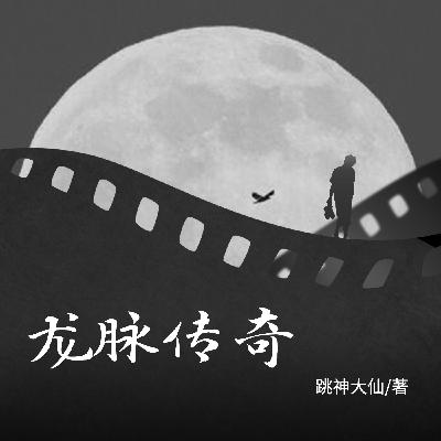 龙脉传奇——31、搏杀(下) 龙脉传奇——31、搏杀(下)