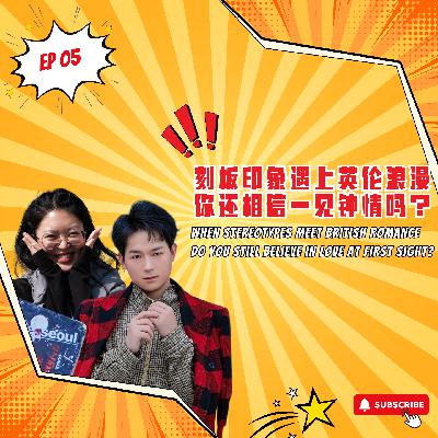EP5｜刻板印象遇上英伦浪漫，你还相信一见钟情吗？