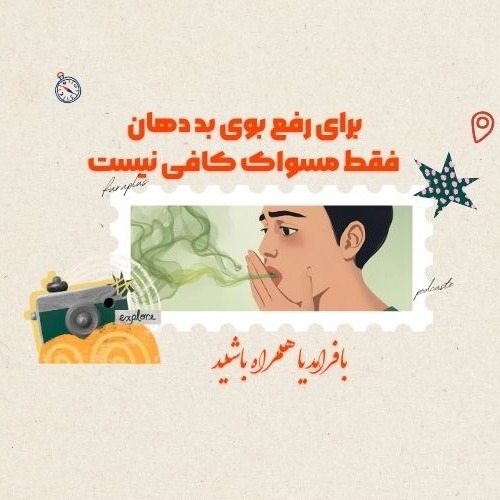 برای رفع بوی بد دهان فقط مسواک کافی نیست برای رفع بوی بد دهان فقط مسواک کافی نیست