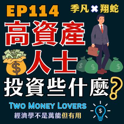 EP114 臺灣高資產人士都投資些什麼？降息在即，多重打擊下的美債還值得投資嗎？