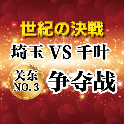 【日语电台】埼玉VS千叶：争夺关东第三地位之战！