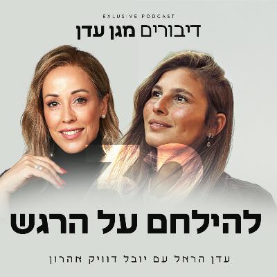 פרק 32 - להילחם על הרגש עם יובל דוויק אהרון פרק 32 - להילחם על הרגש עם יובל דוויק אהרון