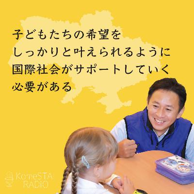 第4回「公明党のウクライナ支援」～後半～
