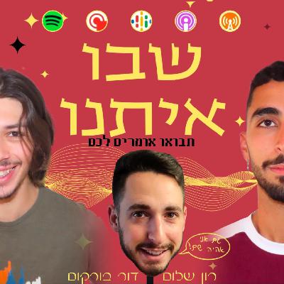 פרק 9 - יושבים עם ליאור קאופמן