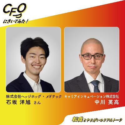 ＃8-後編　大企業の心を動かした、株式対価M&Aの現実／ヘッジホッグ・メドテック石坂さん